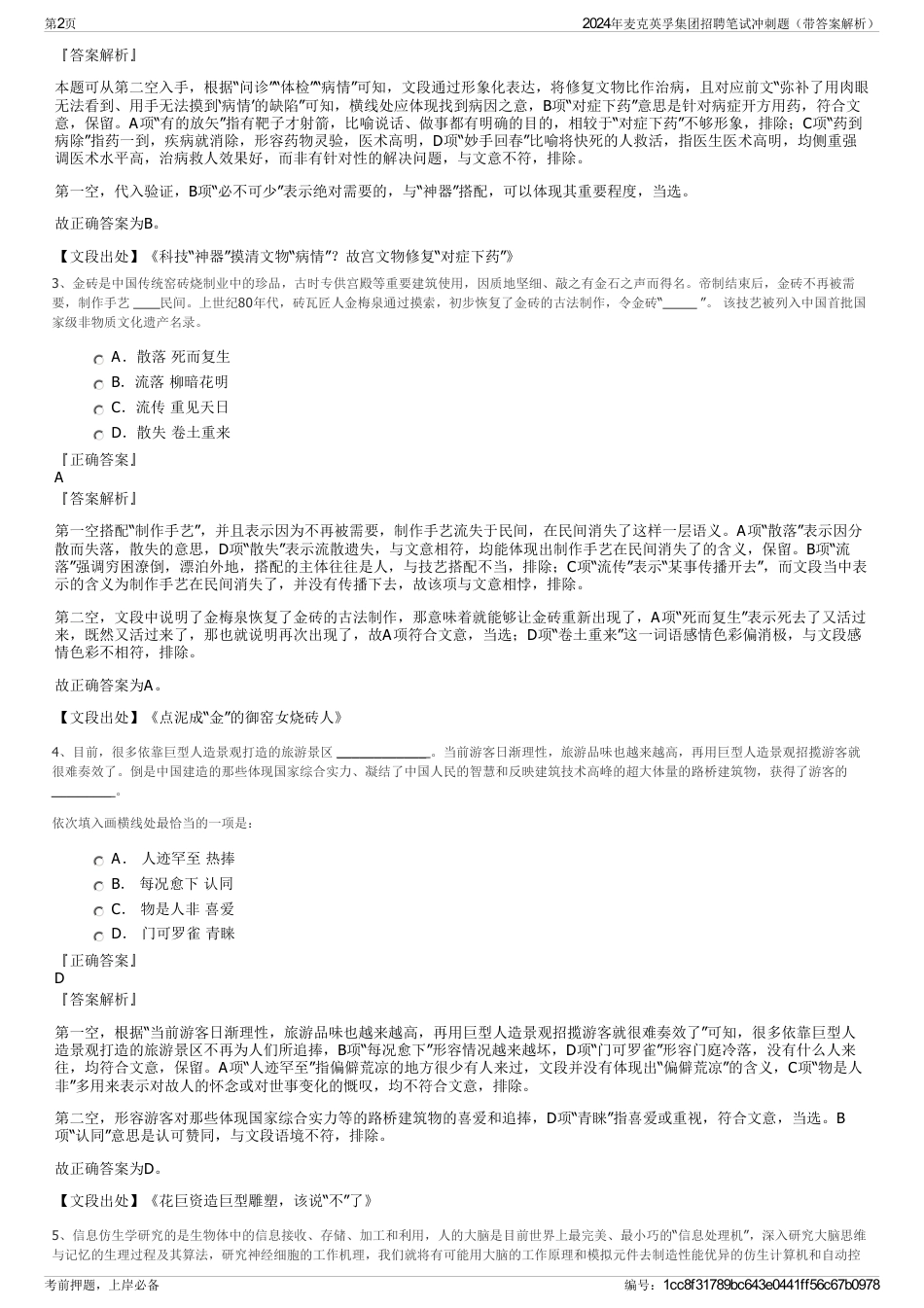 2024年麦克英孚集团招聘笔试冲刺题（带答案解析）_第2页