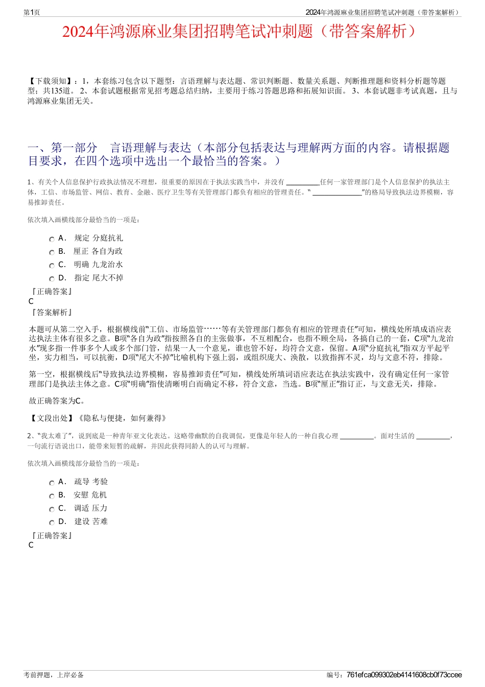 2024年鸿源麻业集团招聘笔试冲刺题（带答案解析）_第1页