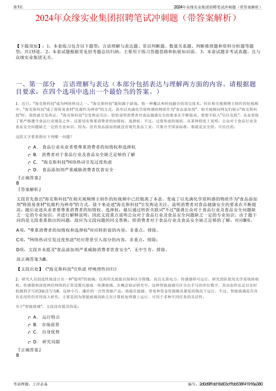 2024年众缘实业集团招聘笔试冲刺题（带答案解析）_第1页