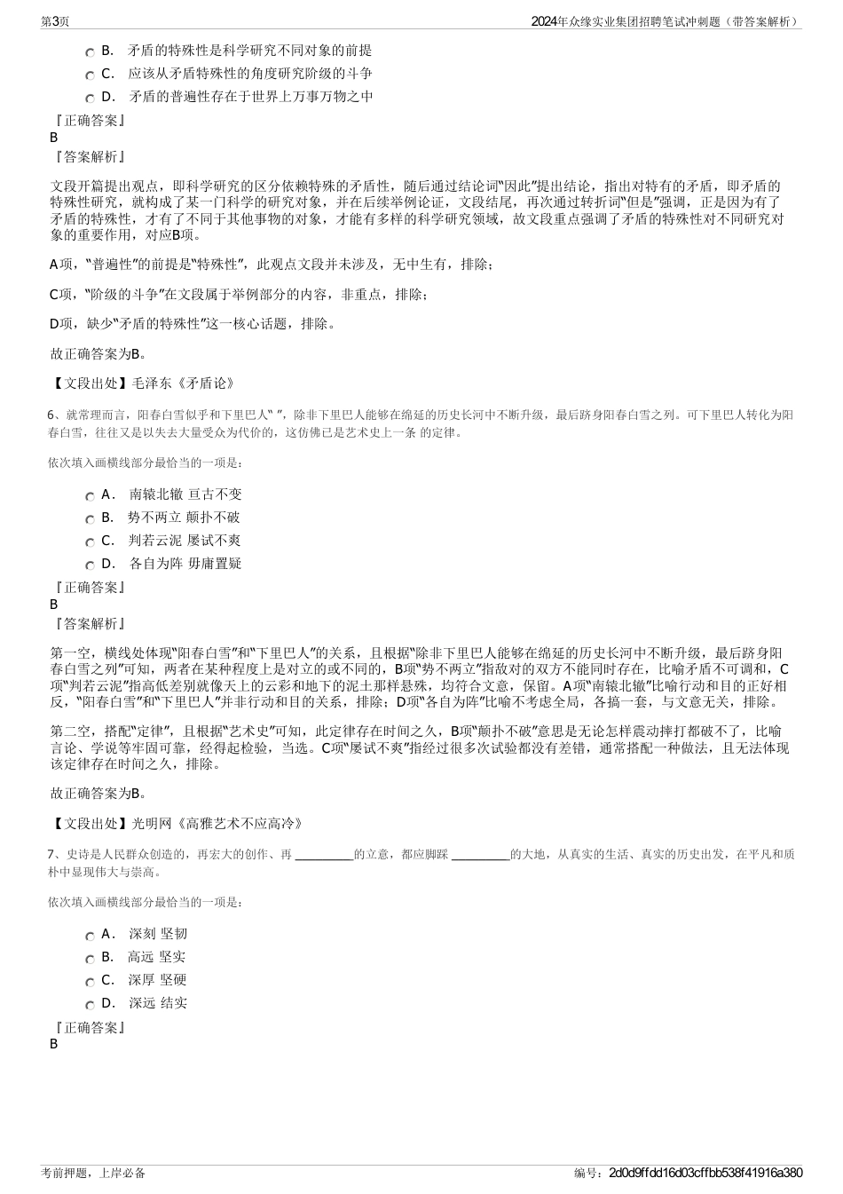 2024年众缘实业集团招聘笔试冲刺题（带答案解析）_第3页
