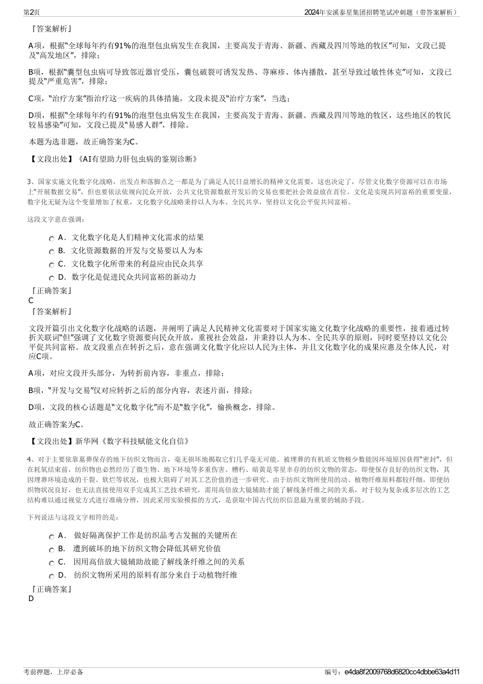 2024年安溪泰星集团招聘笔试冲刺题（带答案解析）_第2页