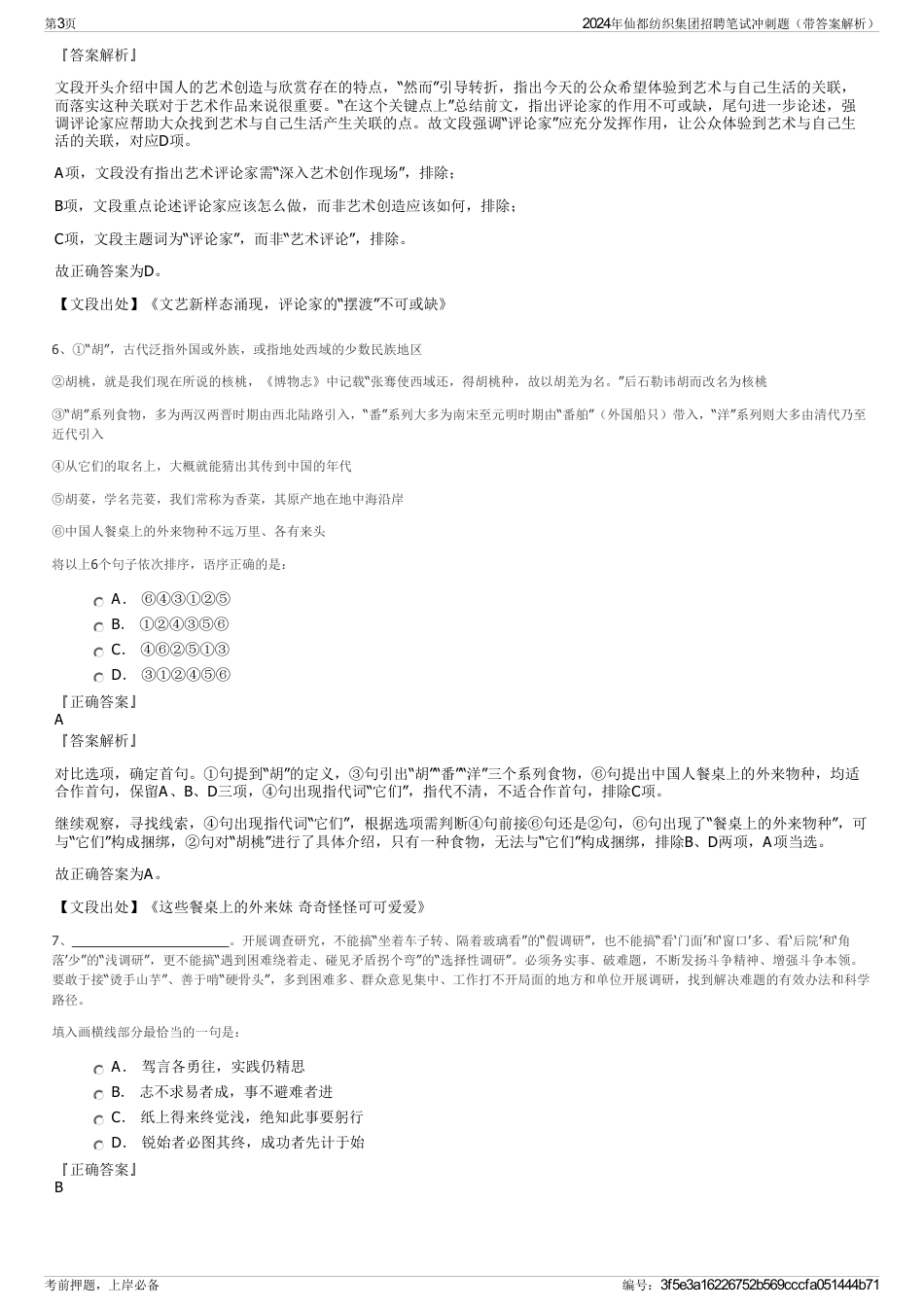 2024年仙都纺织集团招聘笔试冲刺题（带答案解析）_第3页