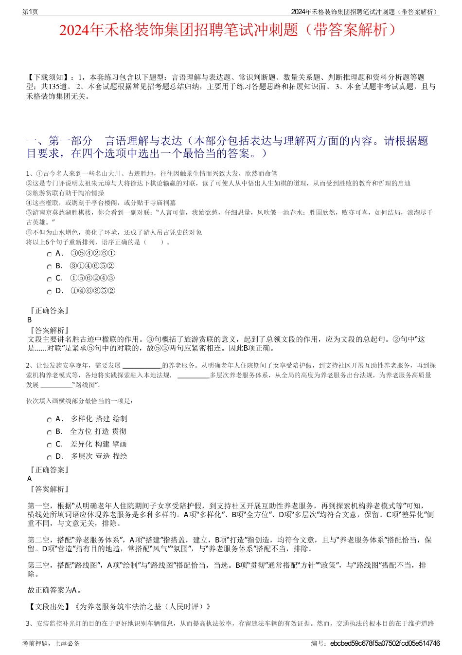 2024年禾格装饰集团招聘笔试冲刺题(带答案解析)_第1页