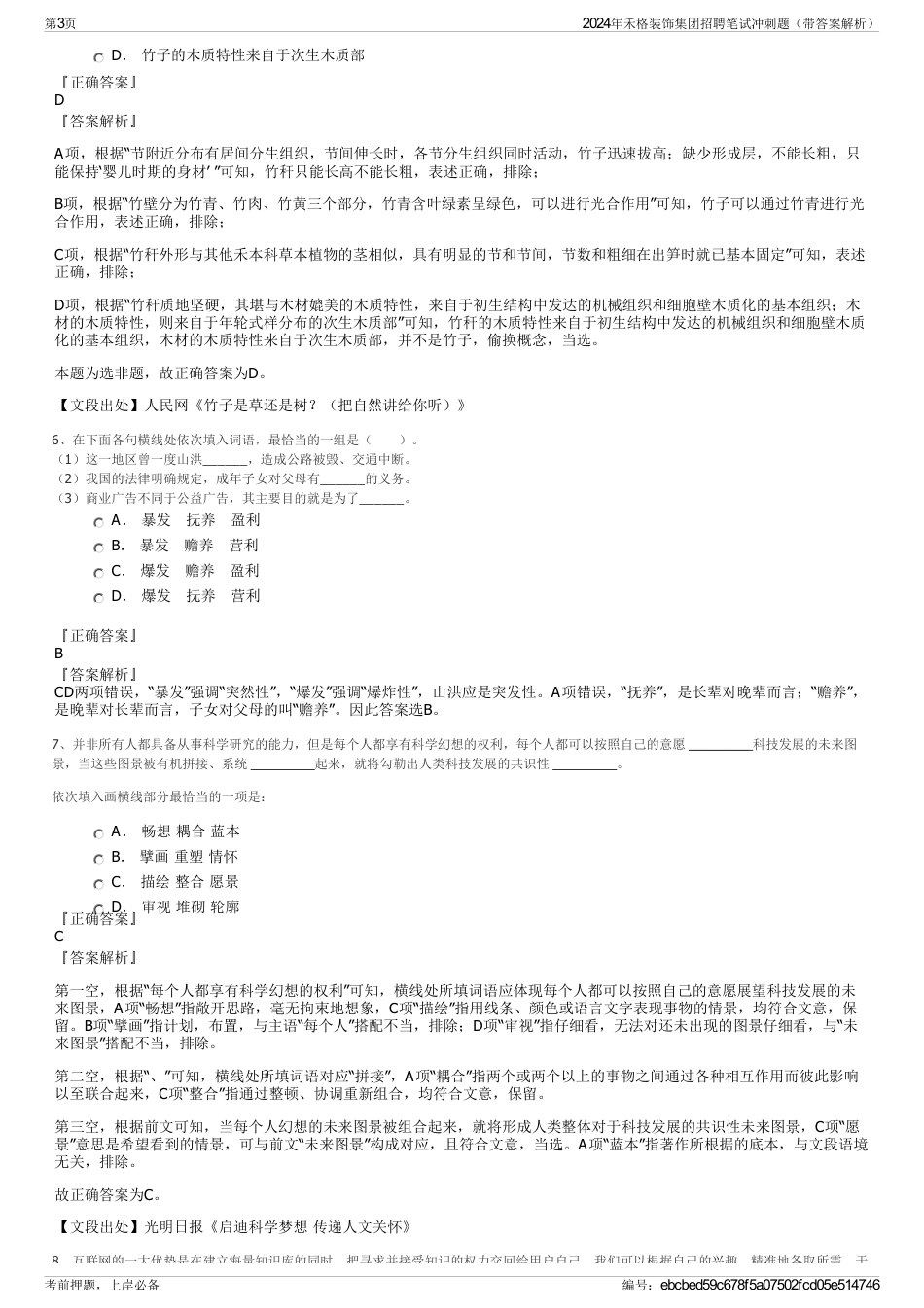 2024年禾格装饰集团招聘笔试冲刺题(带答案解析)_第3页