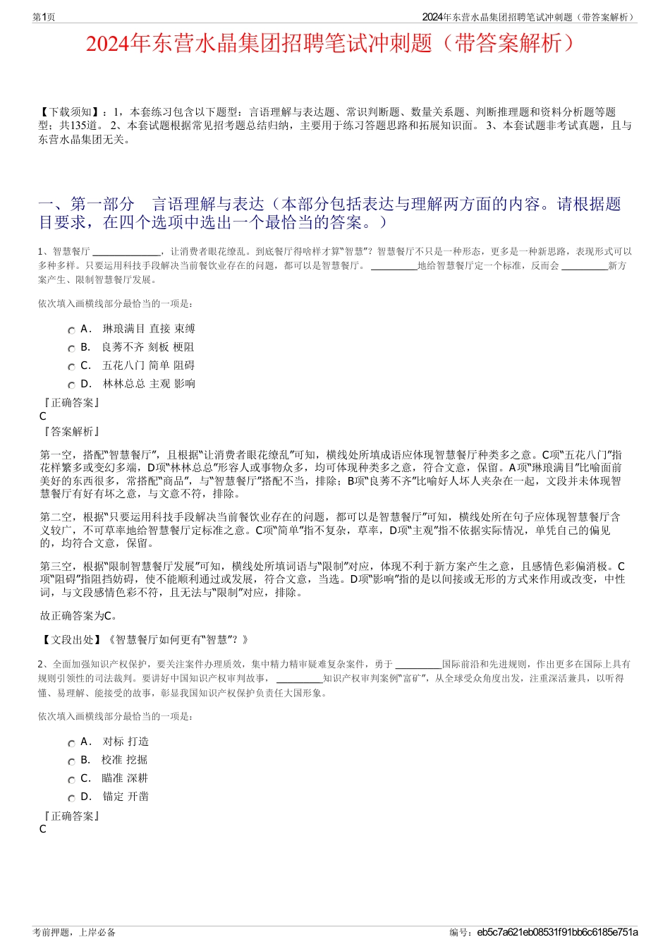 2024年东营水晶集团招聘笔试冲刺题（带答案解析）_第1页