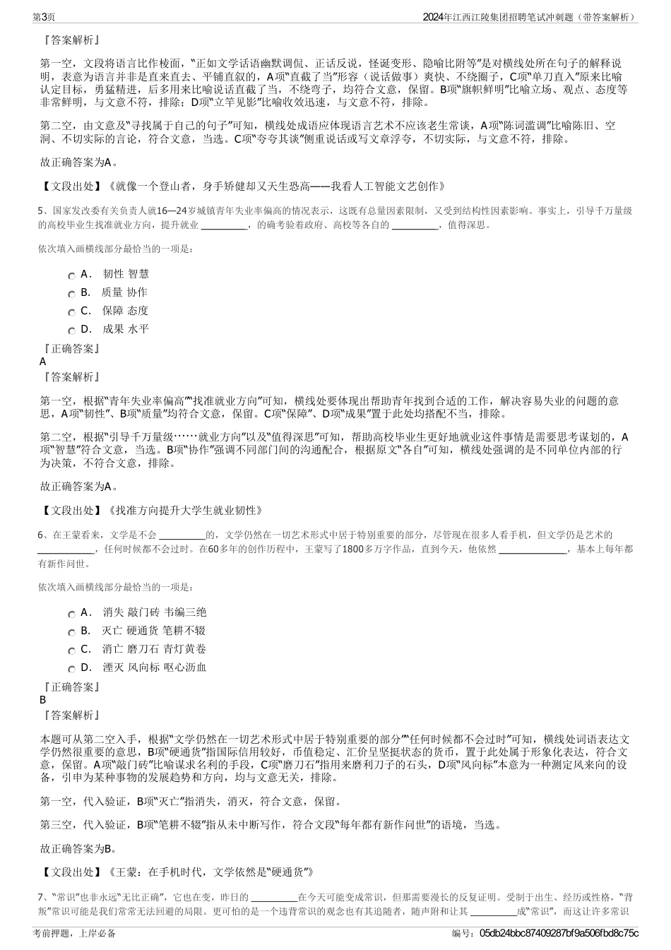 2024年江西江陵集团招聘笔试冲刺题（带答案解析）_第3页