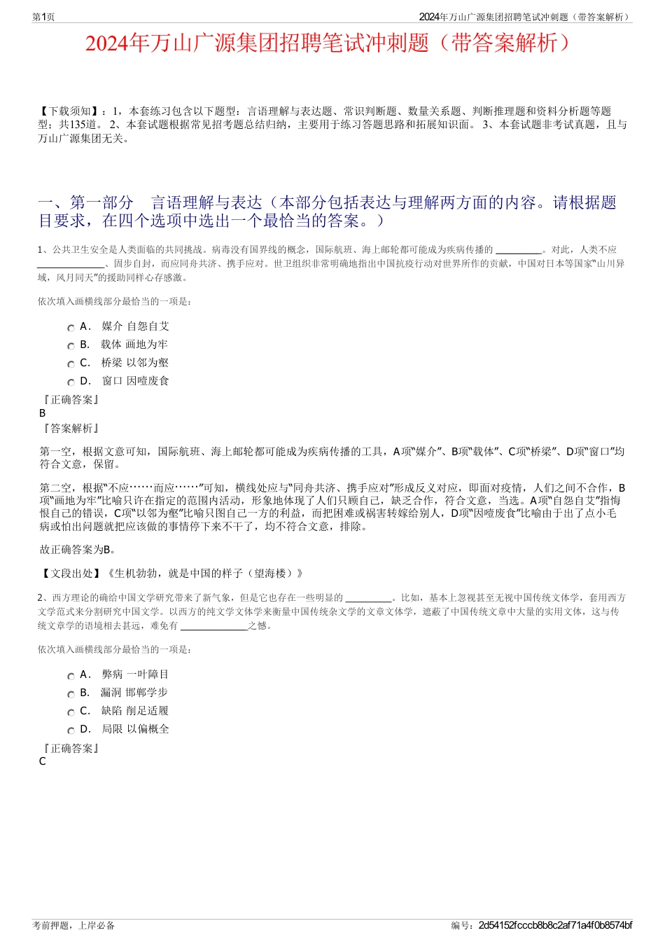 2024年万山广源集团招聘笔试冲刺题（带答案解析）_第1页