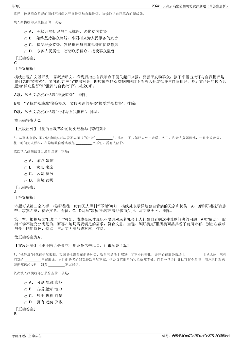 2024年云海后浪集团招聘笔试冲刺题（带答案解析）_第3页