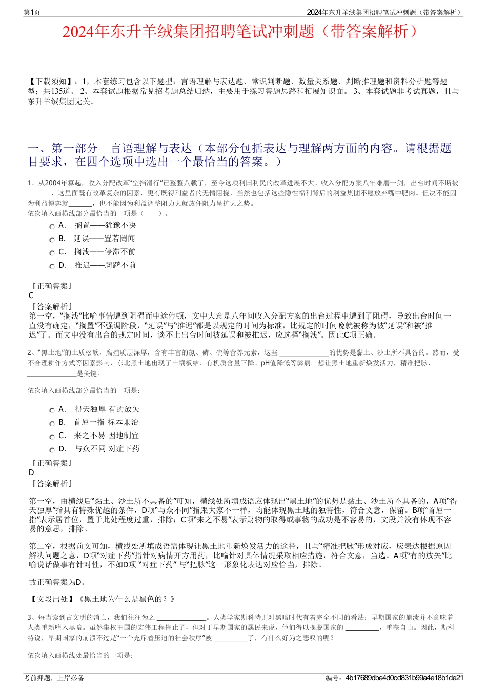 2024年东升羊绒集团招聘笔试冲刺题（带答案解析）_第1页