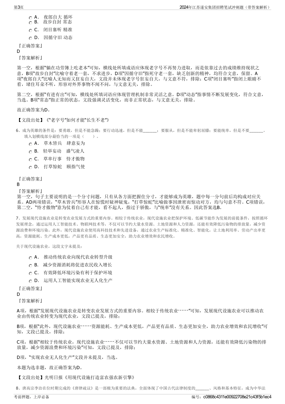 2024年江苏遂安集团招聘笔试冲刺题（带答案解析）_第3页