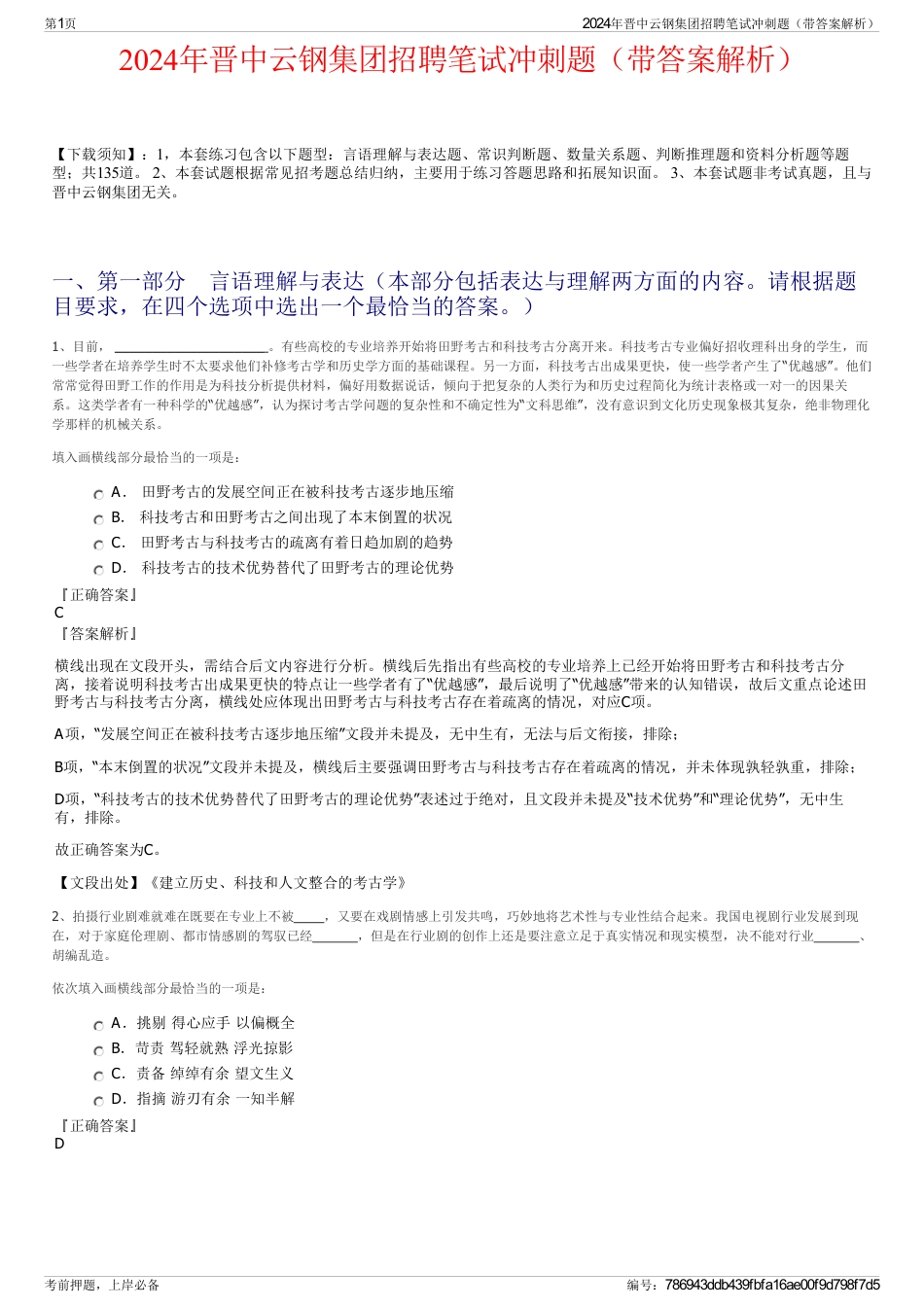 2024年晋中云钢集团招聘笔试冲刺题（带答案解析）_第1页
