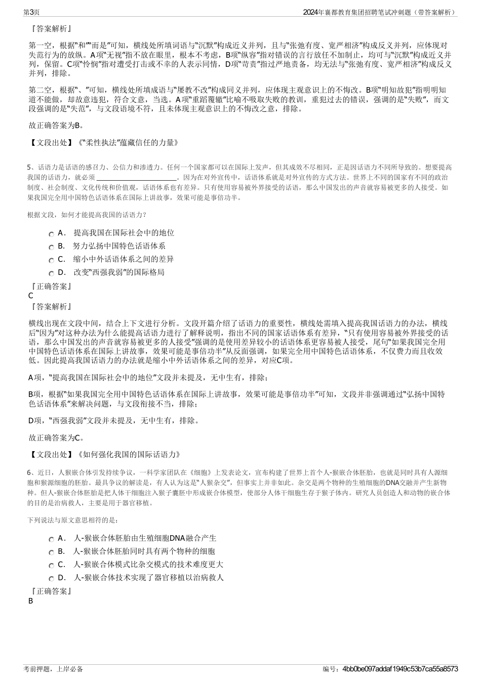 2024年襄都教育集团招聘笔试冲刺题(带答案解析)_第3页