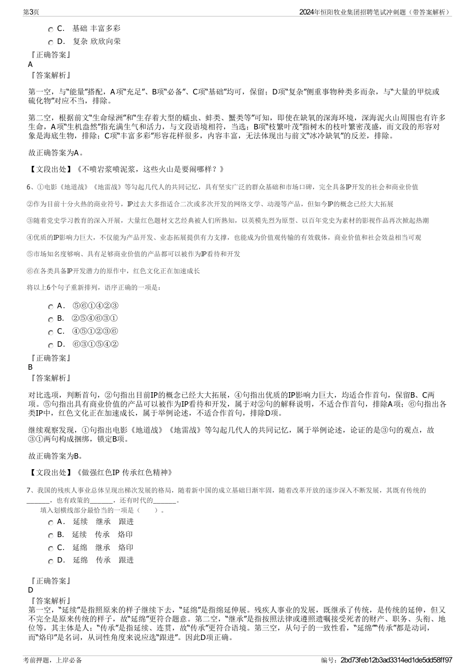 2024年恒阳牧业集团招聘笔试冲刺题（带答案解析）_第3页