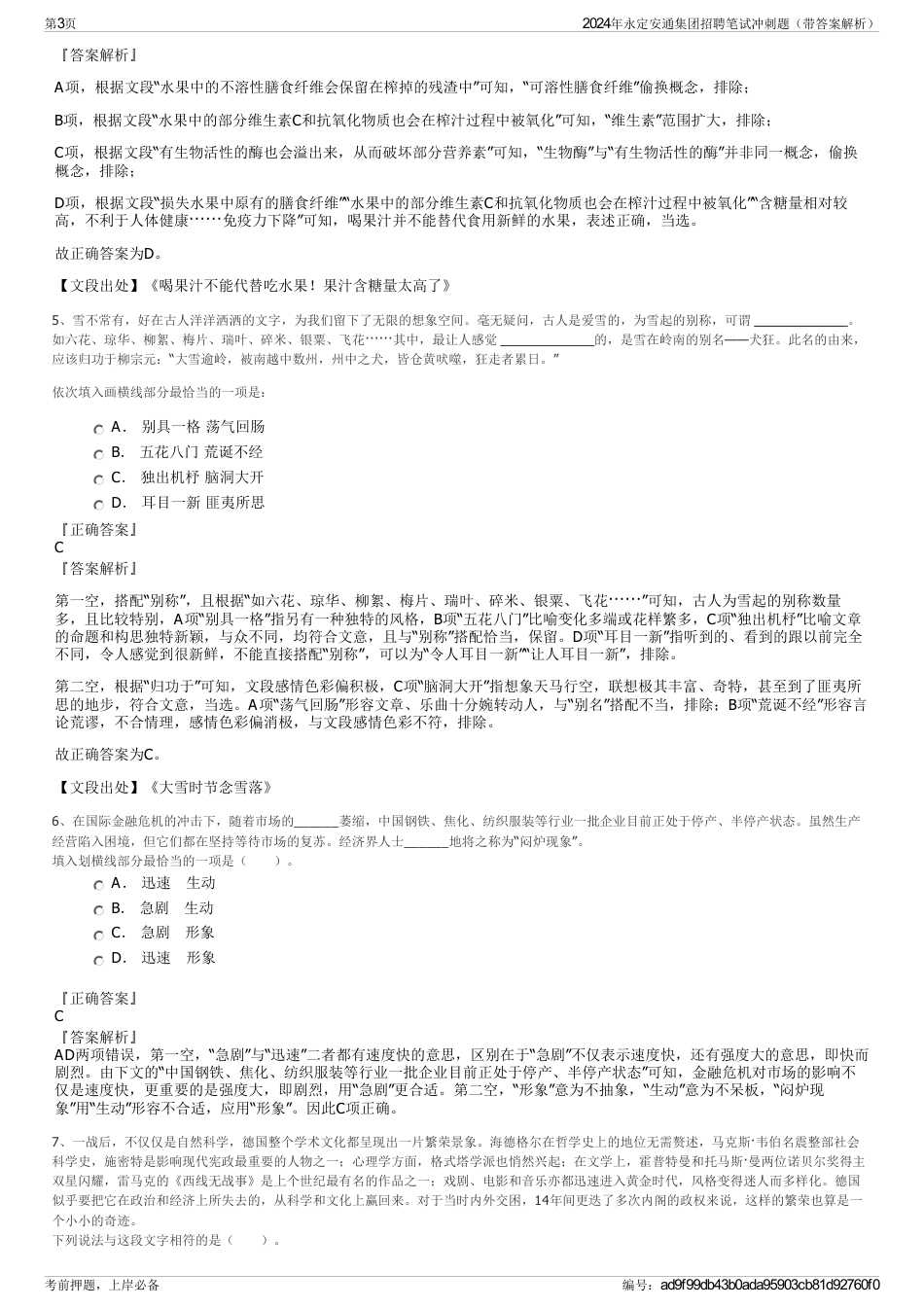 2024年永定安通集团招聘笔试冲刺题（带答案解析）_第3页