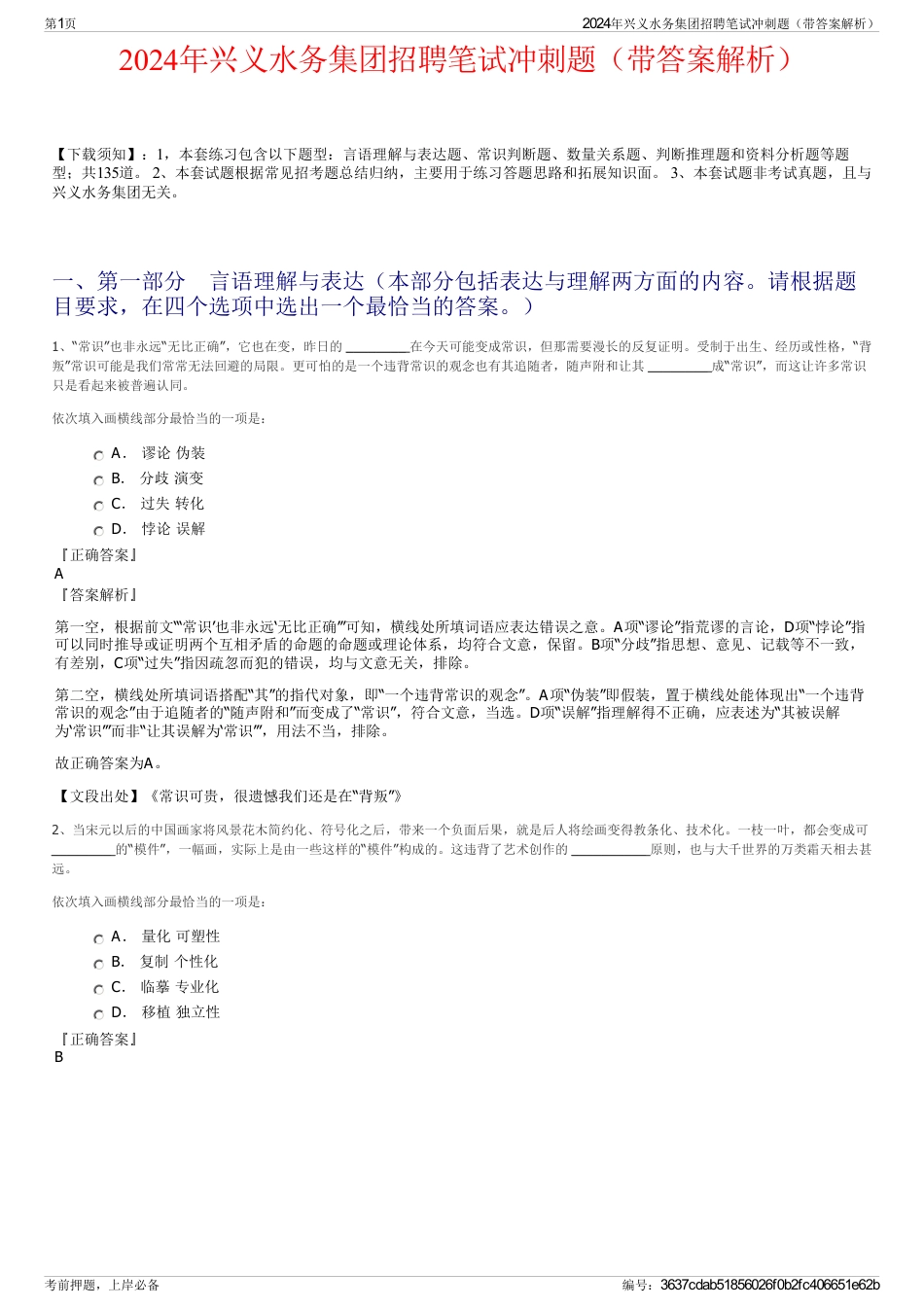 2024年兴义水务集团招聘笔试冲刺题（带答案解析）_第1页