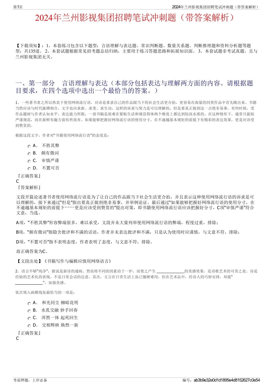 2024年兰州影视集团招聘笔试冲刺题（带答案解析）_第1页