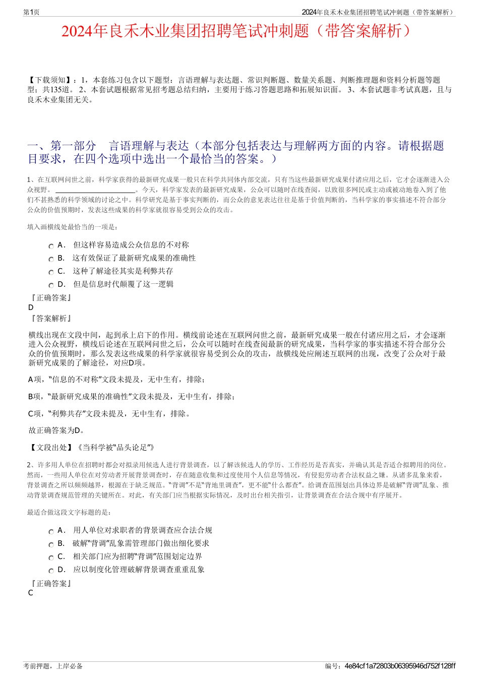 2024年良禾木业集团招聘笔试冲刺题（带答案解析）_第1页
