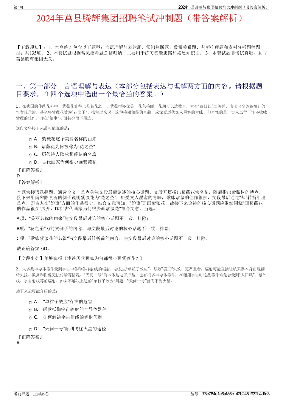 2024年莒县腾辉集团招聘笔试冲刺题（带答案解析）_第1页