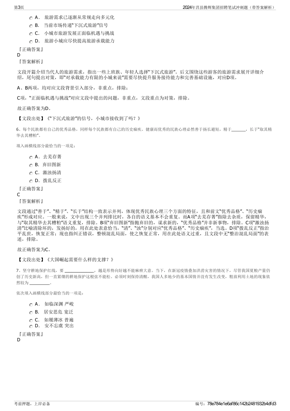 2024年莒县腾辉集团招聘笔试冲刺题（带答案解析）_第3页