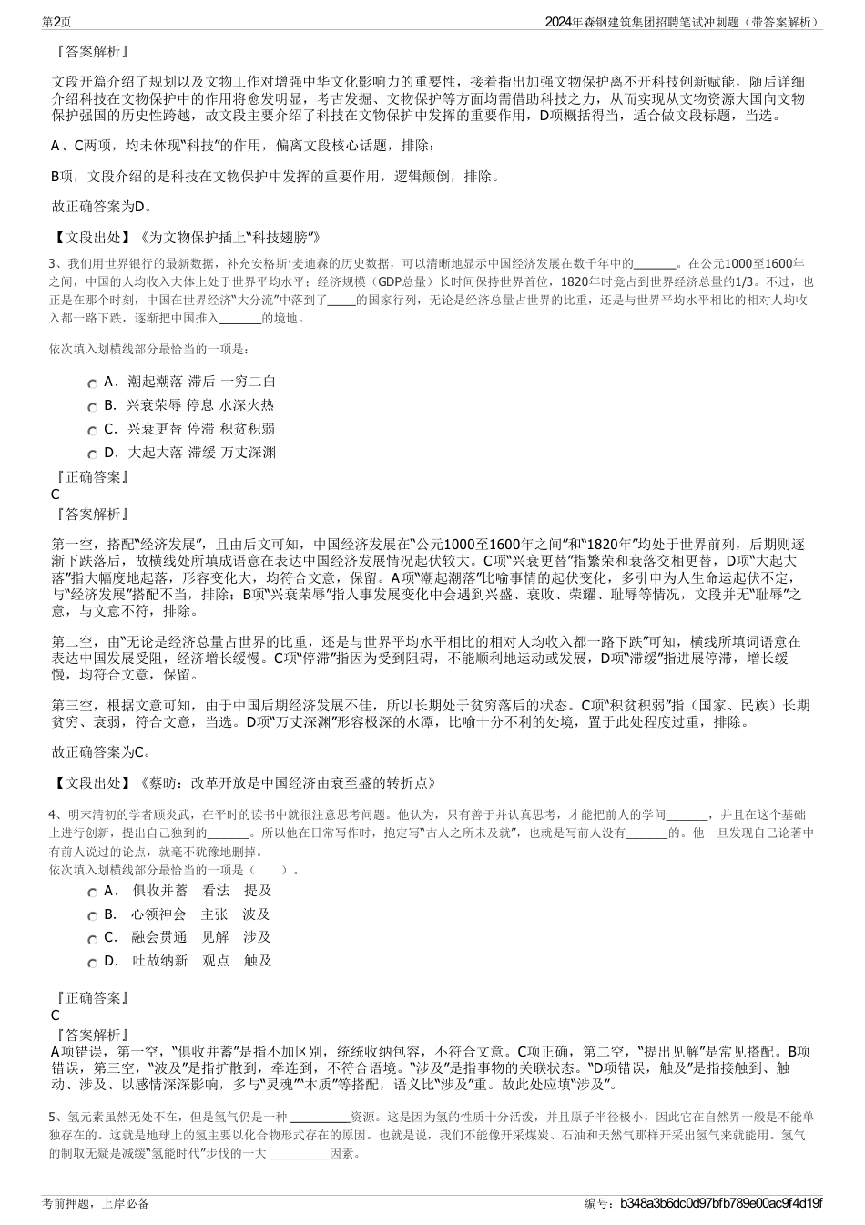 2024年森钢建筑集团招聘笔试冲刺题（带答案解析）_第2页