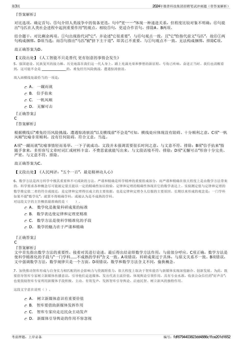 2024年微普科技集团招聘笔试冲刺题（带答案解析）_第3页