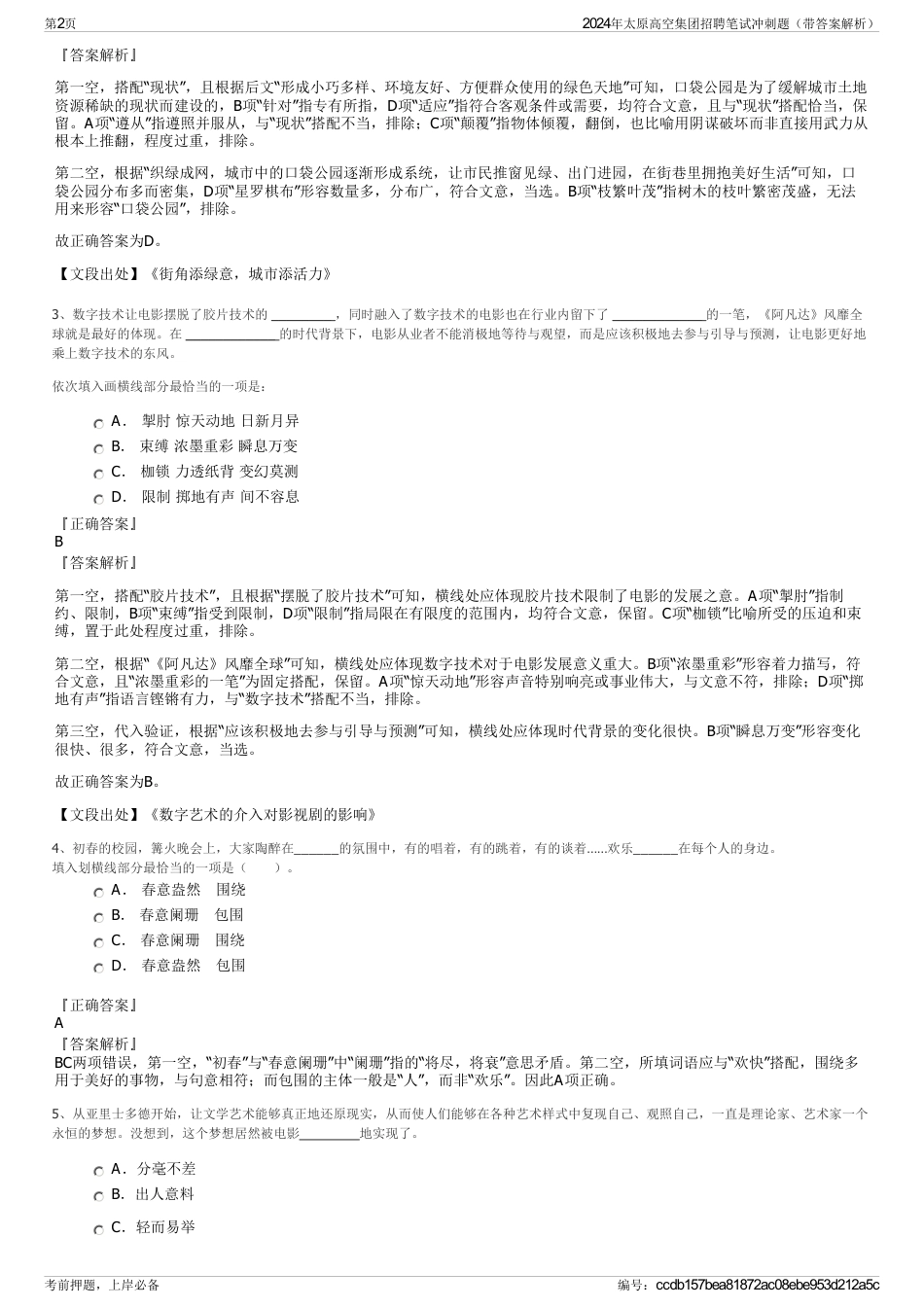 2024年太原高空集团招聘笔试冲刺题（带答案解析）_第2页