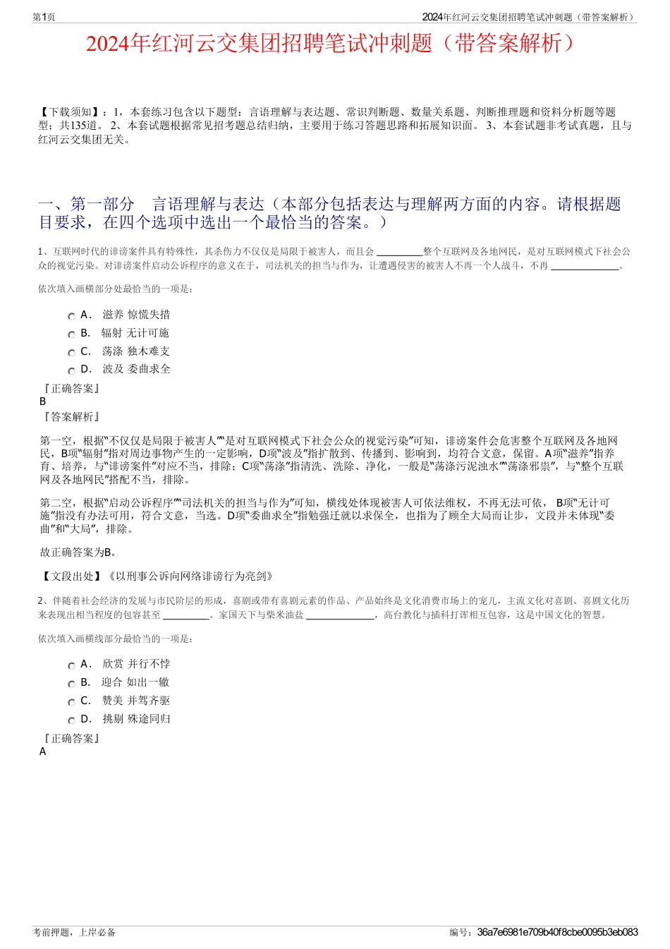 2024年红河云交集团招聘笔试冲刺题（带答案解析）_第1页