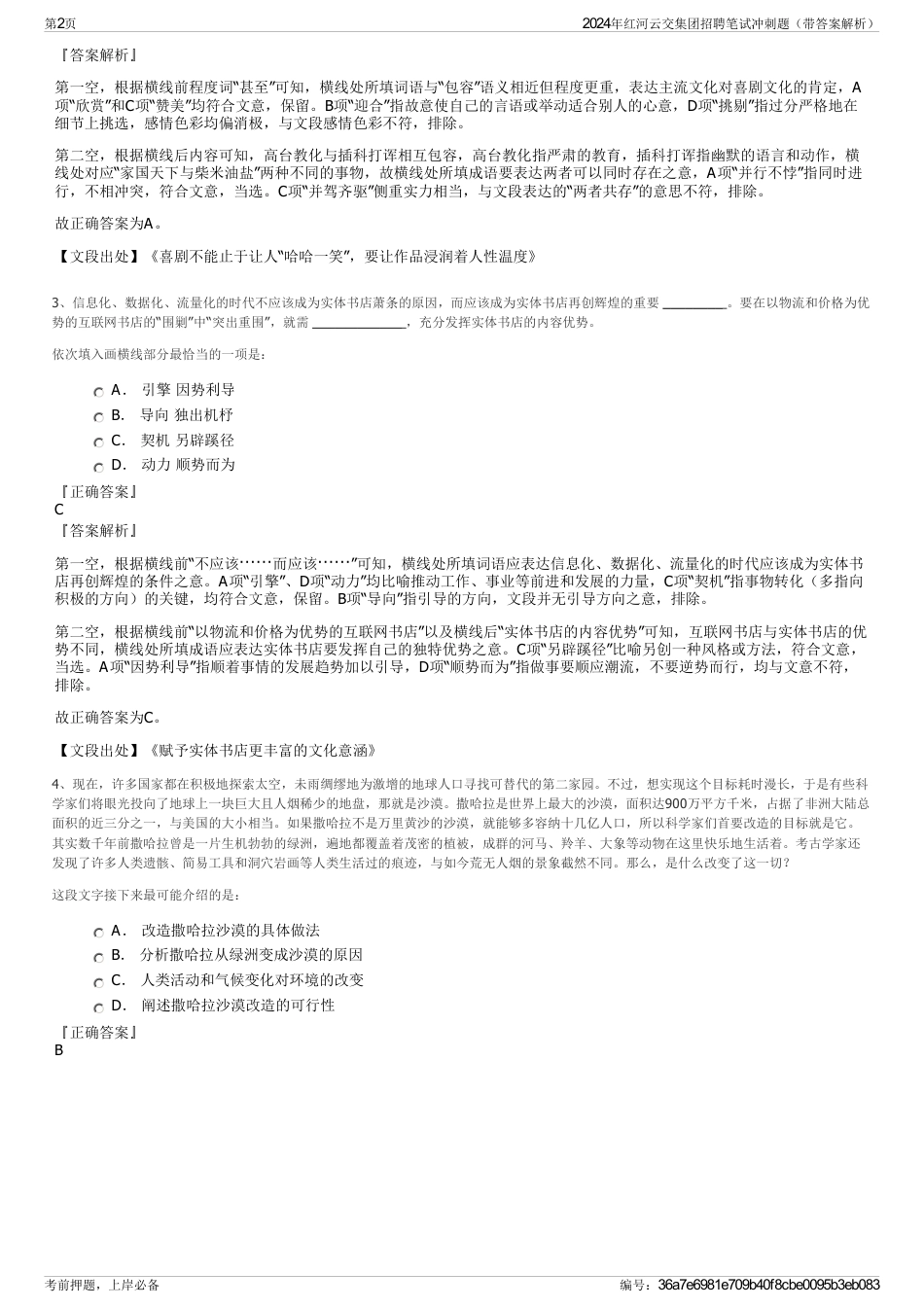 2024年红河云交集团招聘笔试冲刺题（带答案解析）_第2页