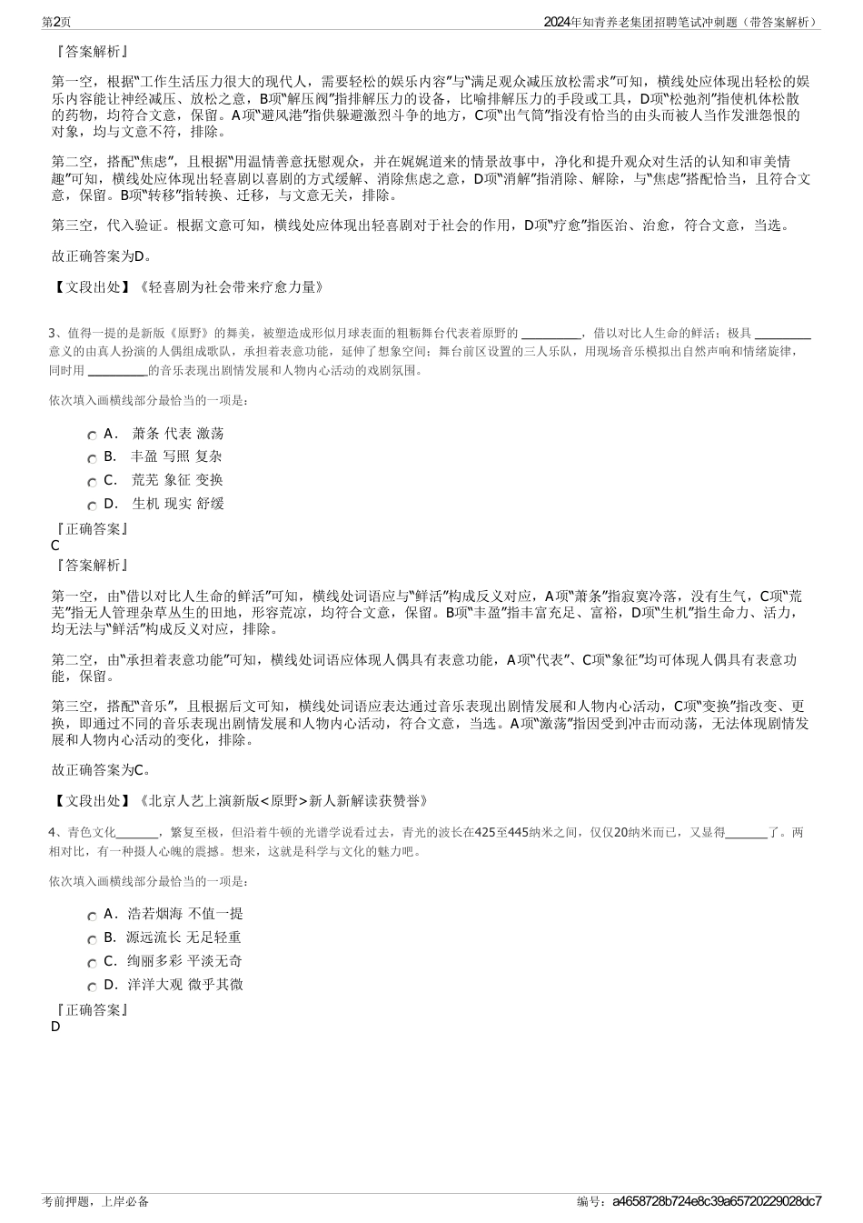 2024年知青养老集团招聘笔试冲刺题（带答案解析）_第2页