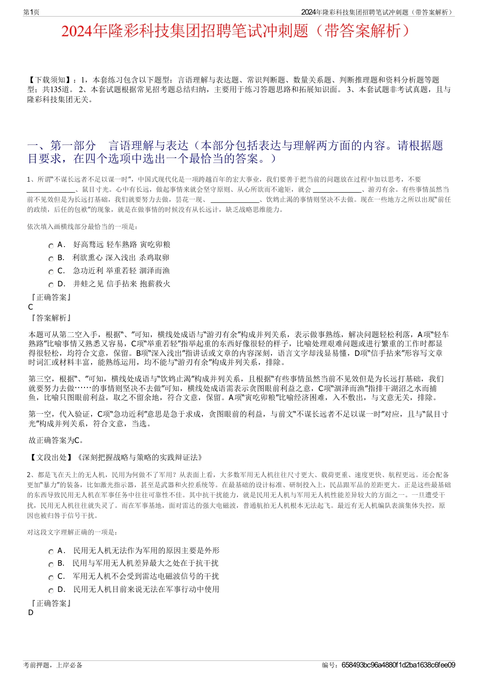 2024年隆彩科技集团招聘笔试冲刺题（带答案解析）_第1页