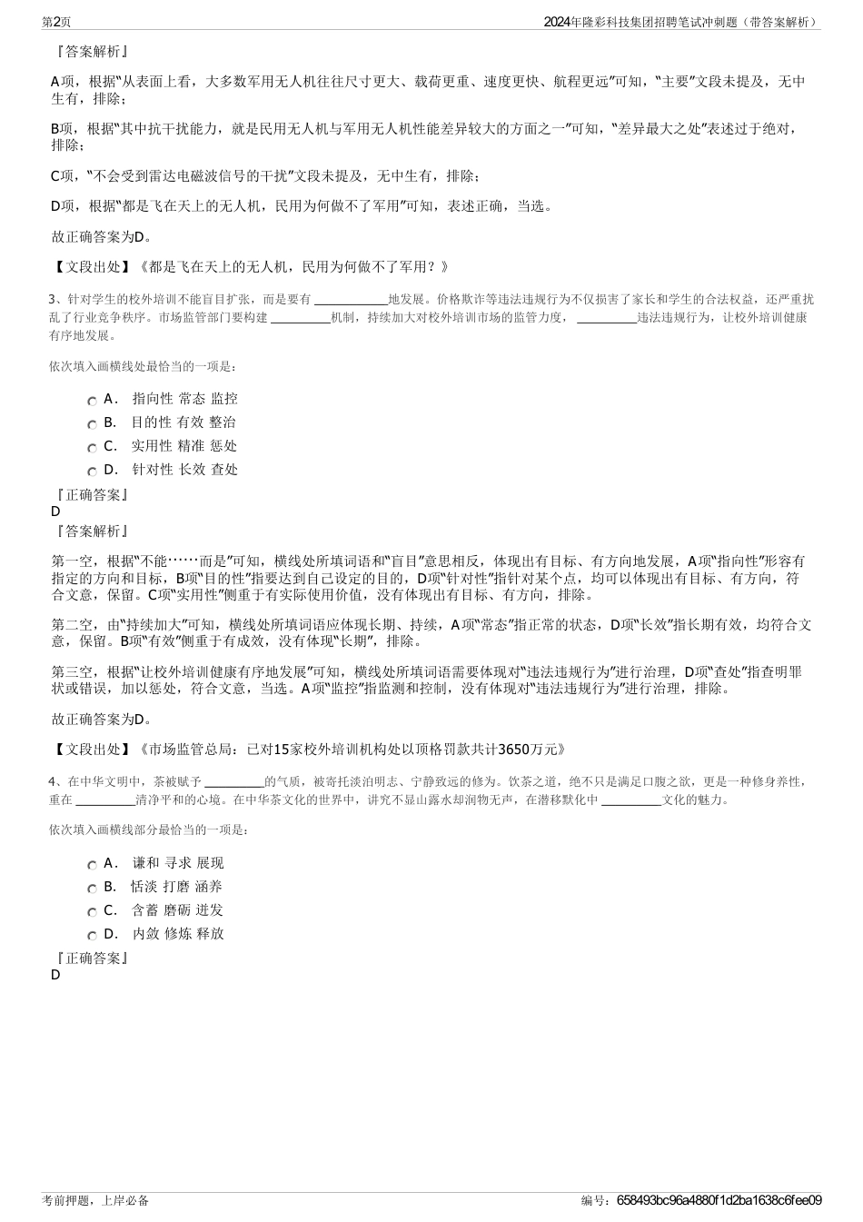 2024年隆彩科技集团招聘笔试冲刺题（带答案解析）_第2页