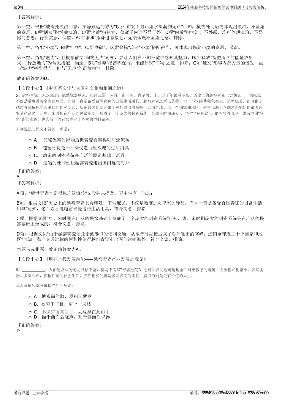 2024年隆彩科技集团招聘笔试冲刺题（带答案解析）_第3页