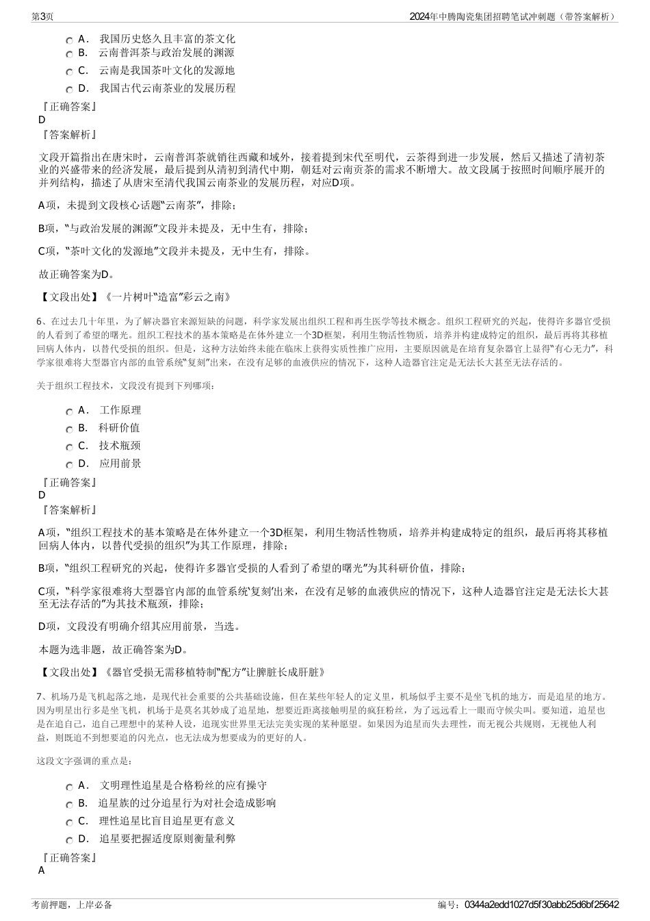 2024年中腾陶瓷集团招聘笔试冲刺题（带答案解析）_第3页
