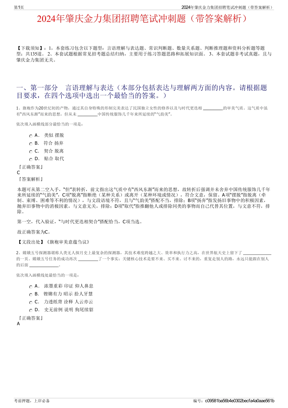 2024年肇庆金力集团招聘笔试冲刺题（带答案解析）_第1页