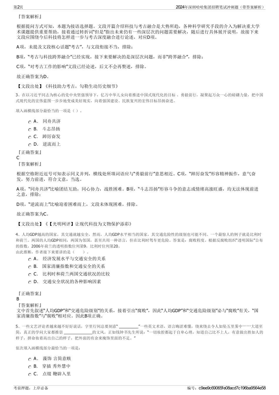 2024年深圳哈哈集团招聘笔试冲刺题（带答案解析）_第2页