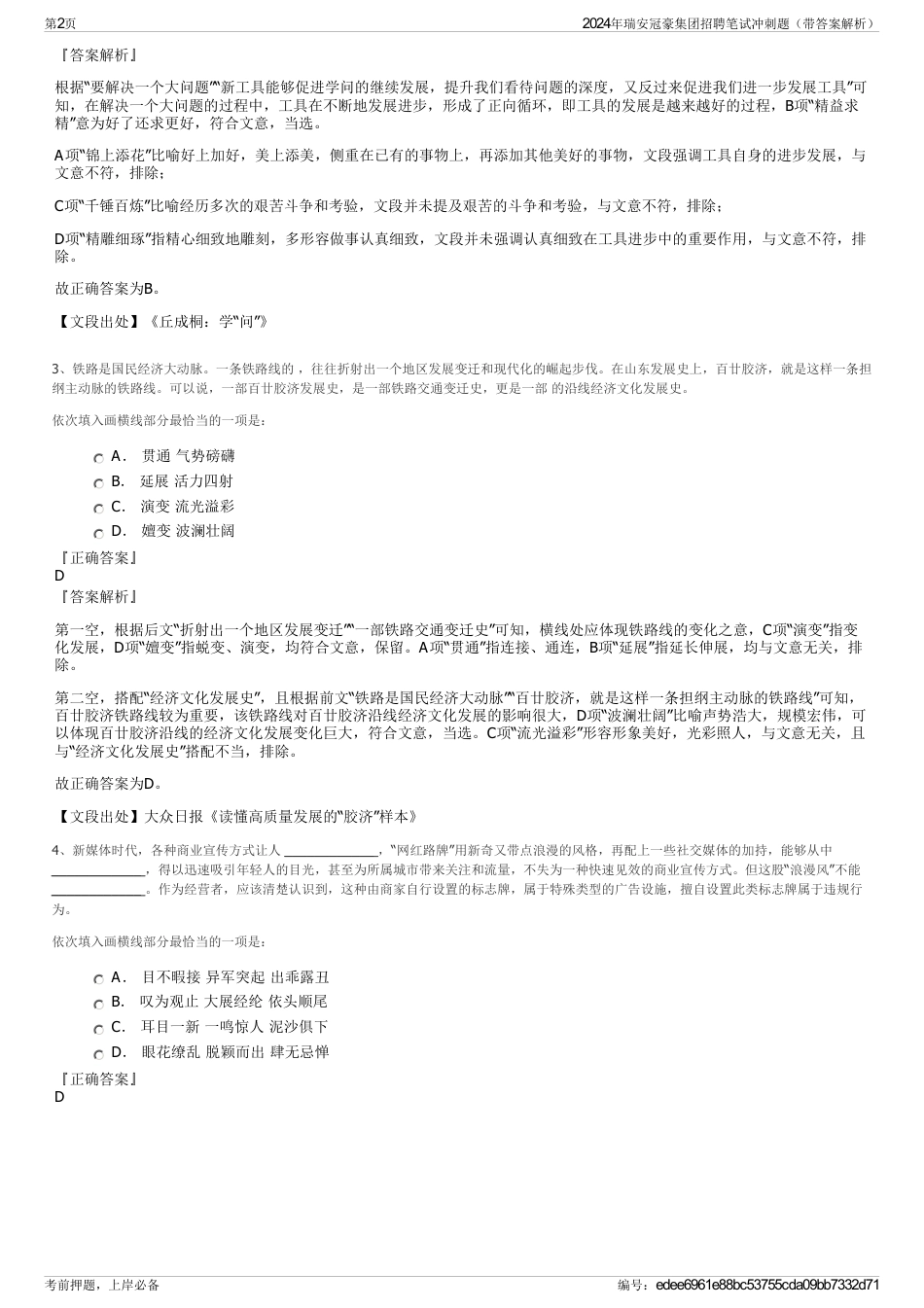 2024年瑞安冠豪集团招聘笔试冲刺题（带答案解析）_第2页