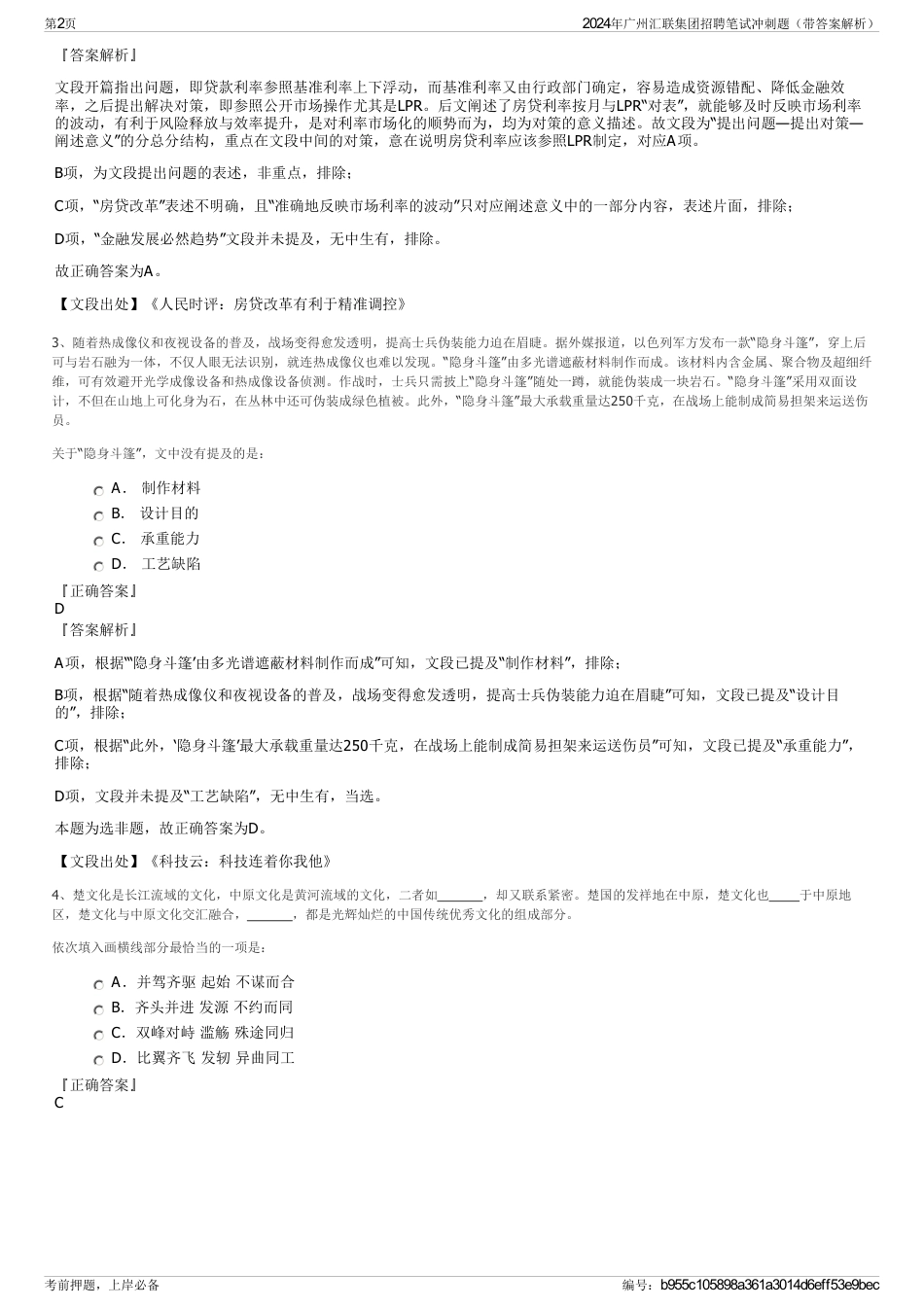 2024年广州汇联集团招聘笔试冲刺题（带答案解析）_第2页