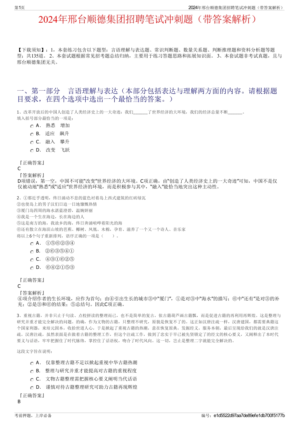 2024年邢台顺德集团招聘笔试冲刺题（带答案解析）_第1页