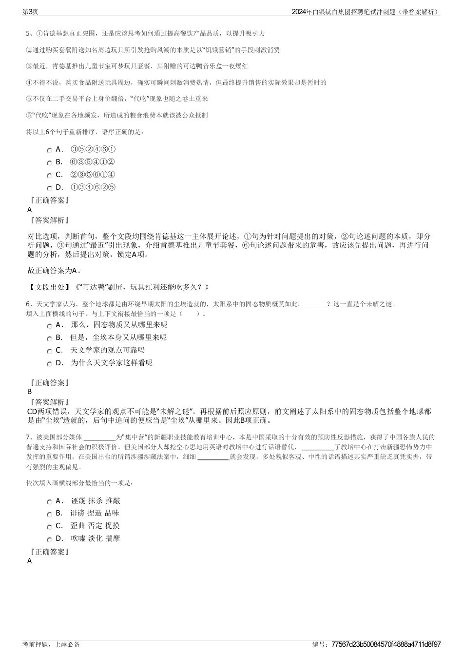 2024年白银钛白集团招聘笔试冲刺题（带答案解析）_第3页