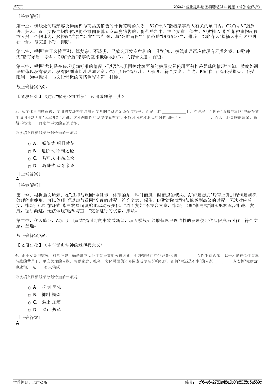 2024年盛业建科集团招聘笔试冲刺题（带答案解析）_第2页