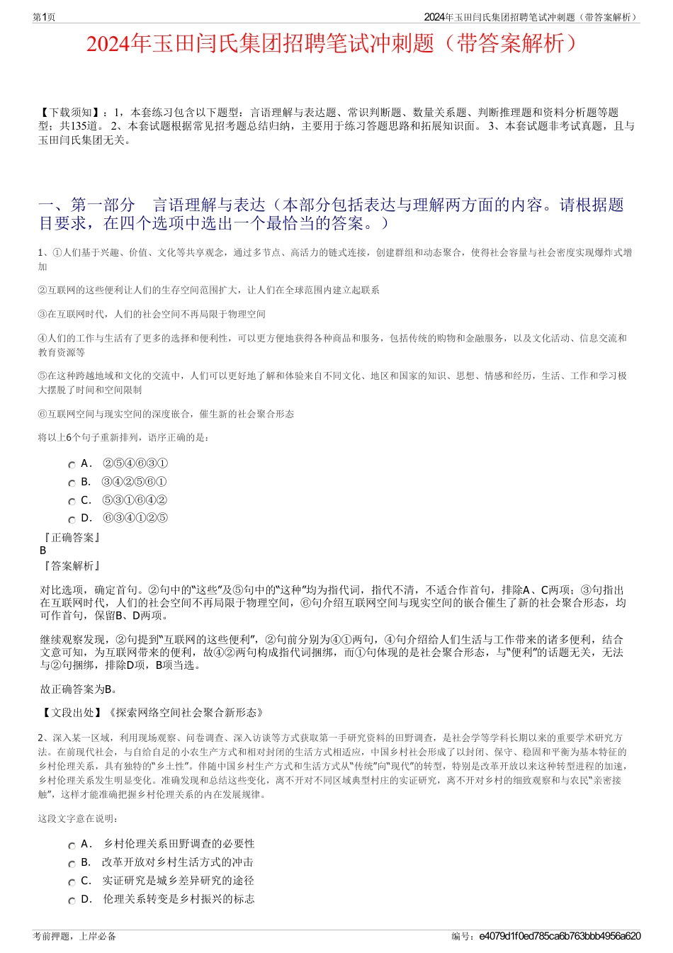 2024年玉田闫氏集团招聘笔试冲刺题（带答案解析）_第1页