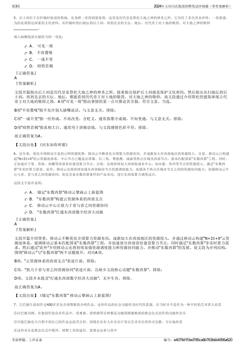 2024年玉田闫氏集团招聘笔试冲刺题（带答案解析）_第3页