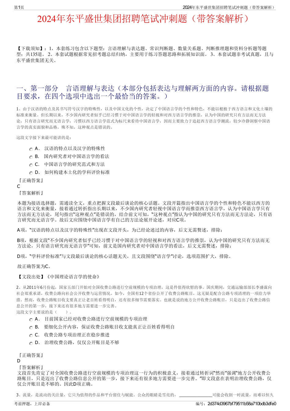 2024年东平盛世集团招聘笔试冲刺题（带答案解析）_第1页