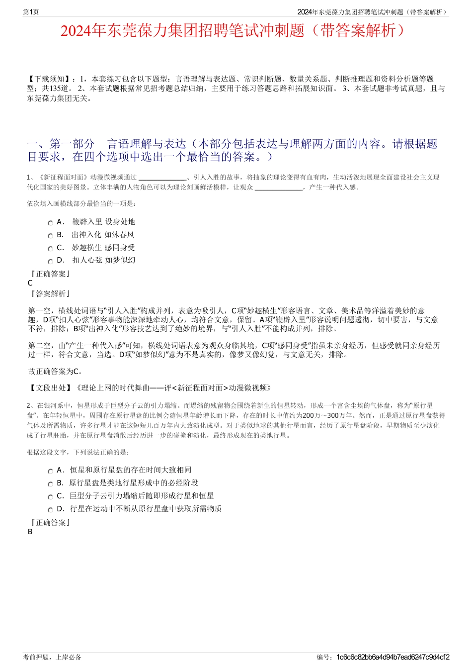 2024年东莞葆力集团招聘笔试冲刺题（带答案解析）_第1页