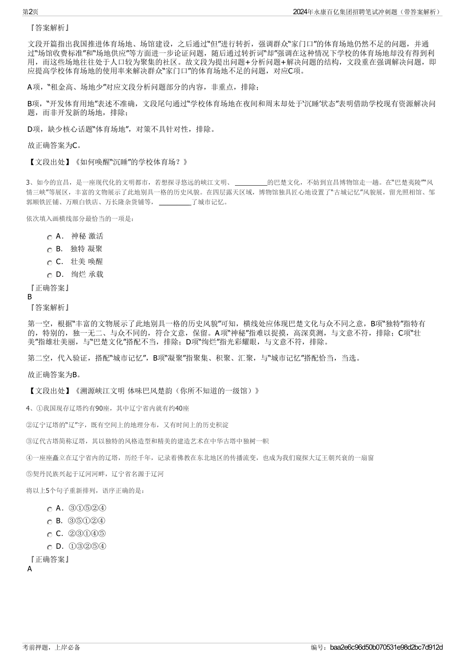 2024年永康百亿集团招聘笔试冲刺题（带答案解析）_第2页