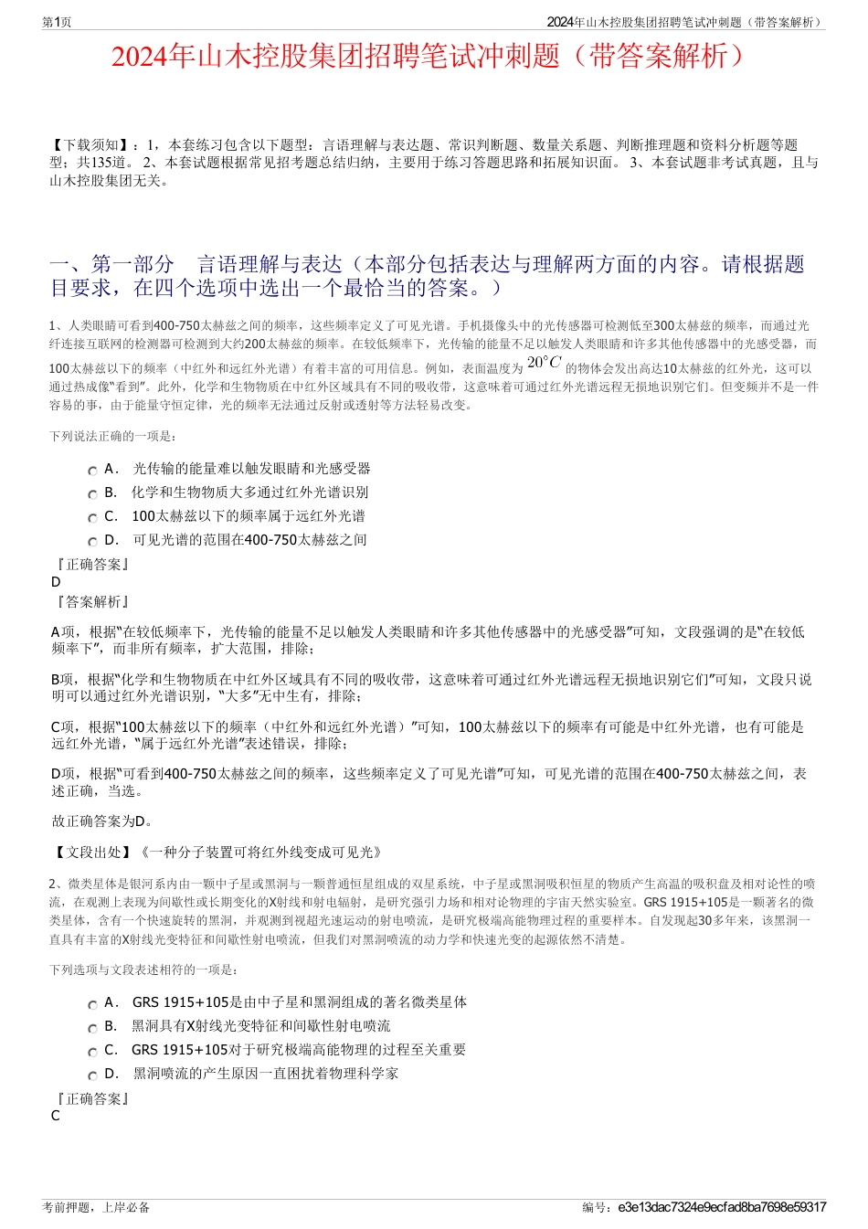 2024年山木控股集团招聘笔试冲刺题（带答案解析）_第1页