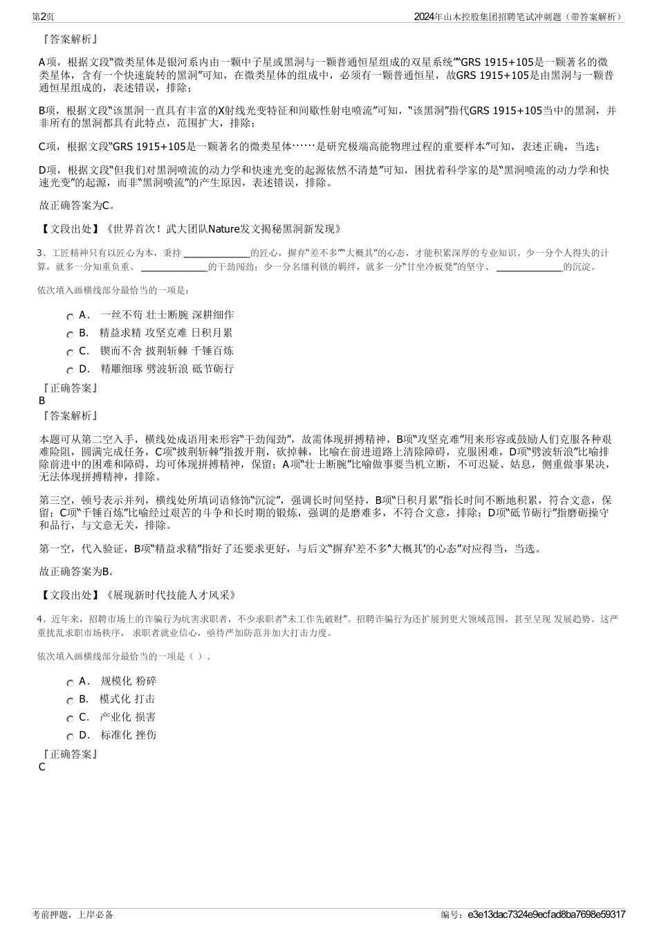 2024年山木控股集团招聘笔试冲刺题（带答案解析）_第2页