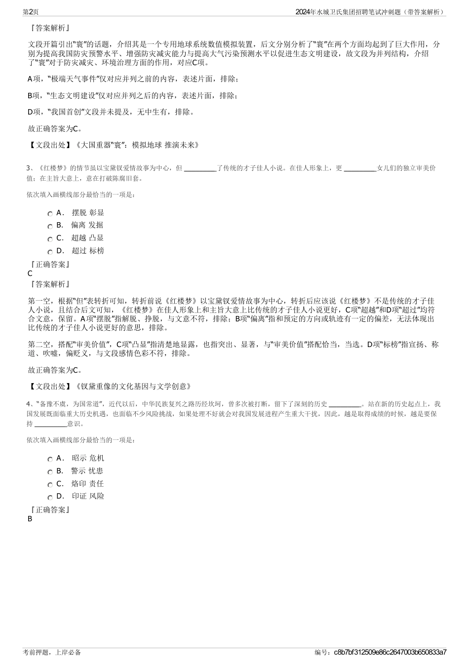 2024年水城卫氏集团招聘笔试冲刺题（带答案解析）_第2页