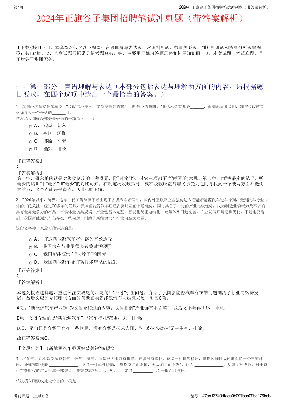 2024年正旗谷子集团招聘笔试冲刺题（带答案解析）_第1页