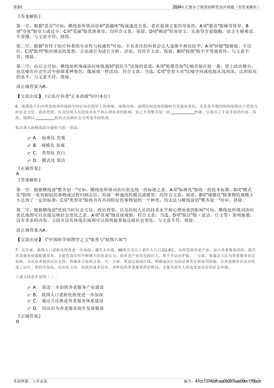 2024年正旗谷子集团招聘笔试冲刺题（带答案解析）_第3页